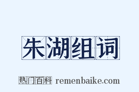 朱湖组词是什么意思的图片